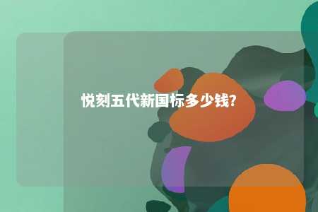 悦刻五代新国标多少钱？ 